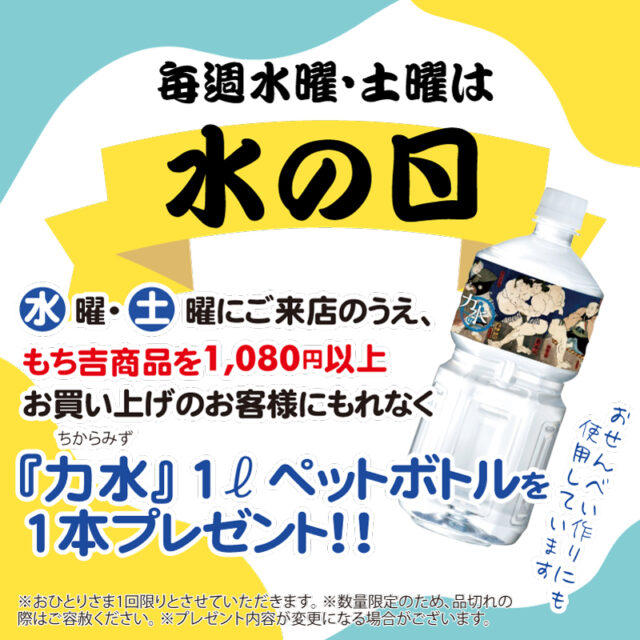 毎週水曜・土曜は水の日！ご来店の上もち吉商品を1,080円以上お買い上げのお客様に、『力水（ちからみず）』ペットボトル1本プレゼント！!